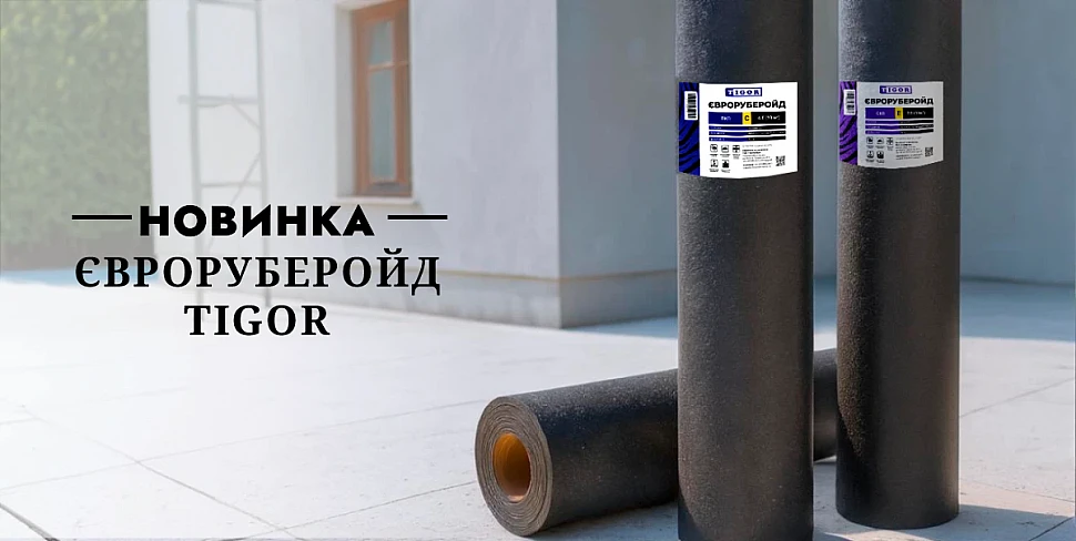Новинка від TIGOR - сучасний рубероїд для надійної гідроізоляції