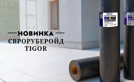 Новинка від TIGOR - сучасний рубероїд для надійної гідроізоляції